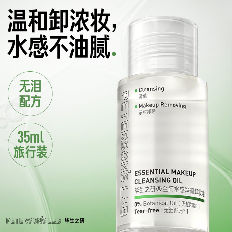 [顺手买一件]毕生之研至简卸妆油旅行装敏感肌温和不刺激便携U