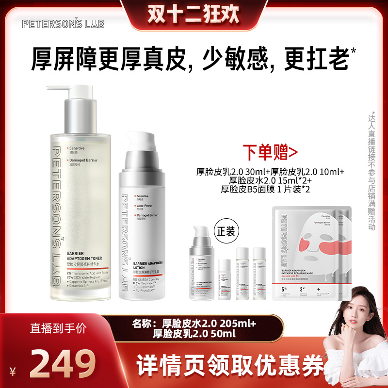 【晁然双12】毕生之研厚脸皮水乳套装敏感肌舒缓补水乳液CR