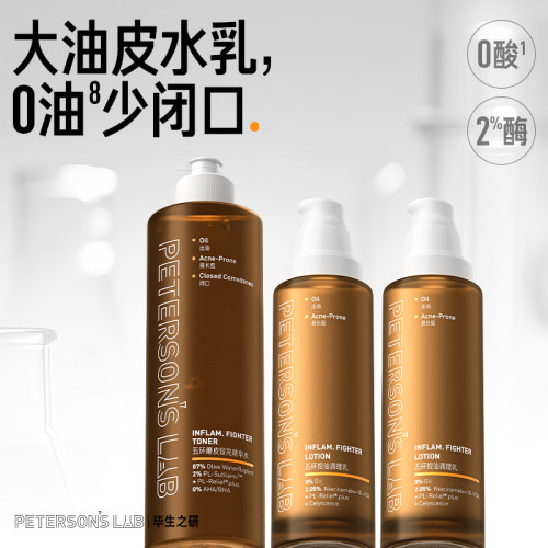 毕生之研五环油皮水乳套装控油湿敷爽肤水