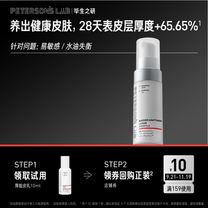 【天猫U先】毕生之研厚脸皮乳液舒缓修护屏障保湿滋润维稳10ml