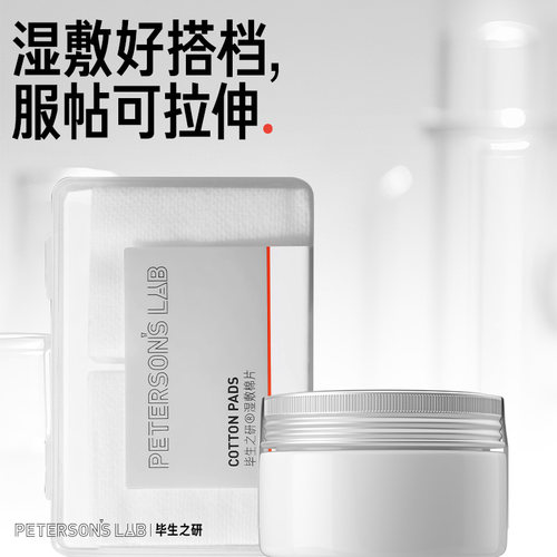 毕生之研湿敷棉可拉伸敷脸专用