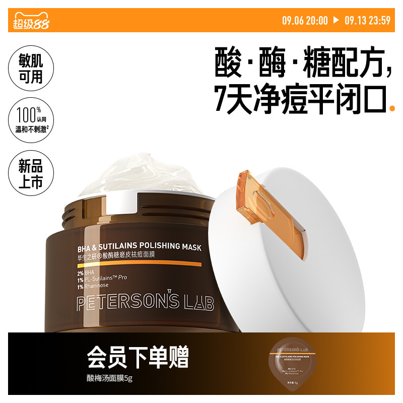 [新品]毕生之研酸梅汤面膜祛痘泥膜2%水杨酸冻膜深层清洁毛孔控油