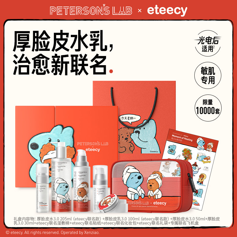 毕生之研厚脸皮水乳×eteecy联名礼盒护肤套装舒缓褪红