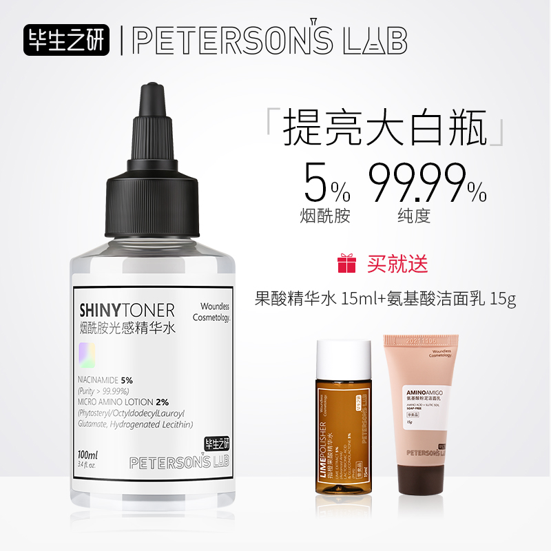 毕生之研烟酰胺精华液祛黄提亮补水爽肤水原液大小白瓶保湿精华水