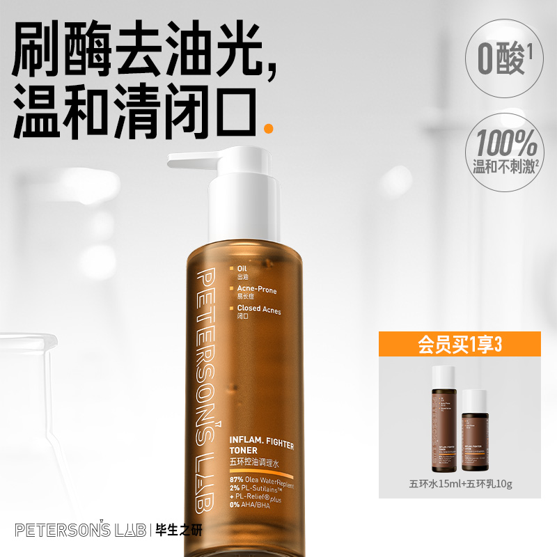 毕生之研五环磨皮水去闭口控油湿敷爽肤水保湿水油皮补水无果酸水