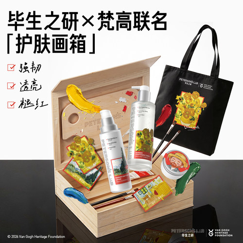 毕生之研厚脸皮水乳×梵高联名礼盒护肤套装舒缓褪红礼物送礼