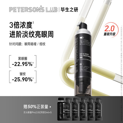 毕生之研日夜双头眼霜Pro2.0抗皱淡化细纹黑眼圈眼袋保湿咖啡因