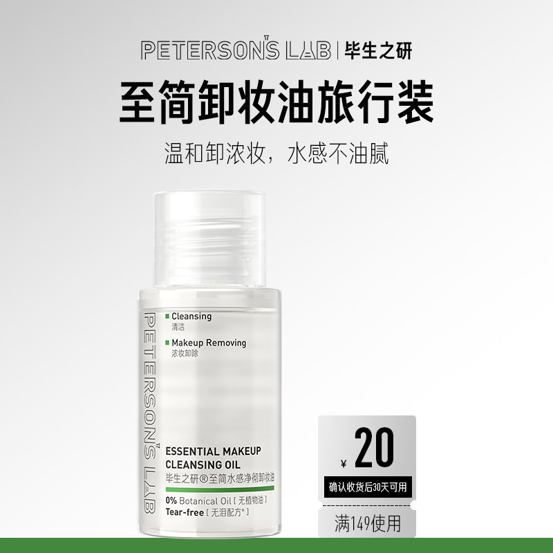毕生之研至简卸妆油旅行装