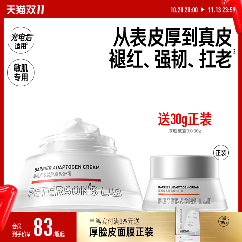 毕生之研厚脸皮修护霜敏感肌面霜B5舒缓保湿褪红提亮抗皱紧致乳液