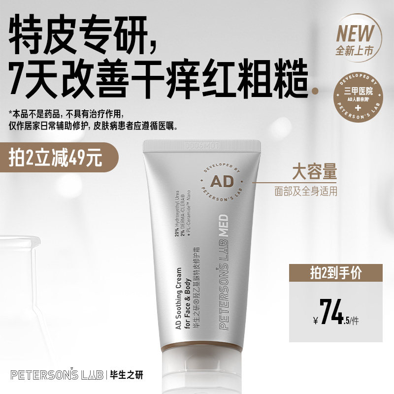 毕生之研AD霜20%羟乙基尿素修护面霜滋润鸡皮身体乳保湿舒缓干痒