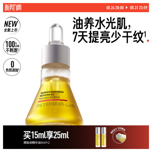 毕生之研厚脸皮精华油滋润提亮淡纹紧致干皮眼油面部脸部以油护肤