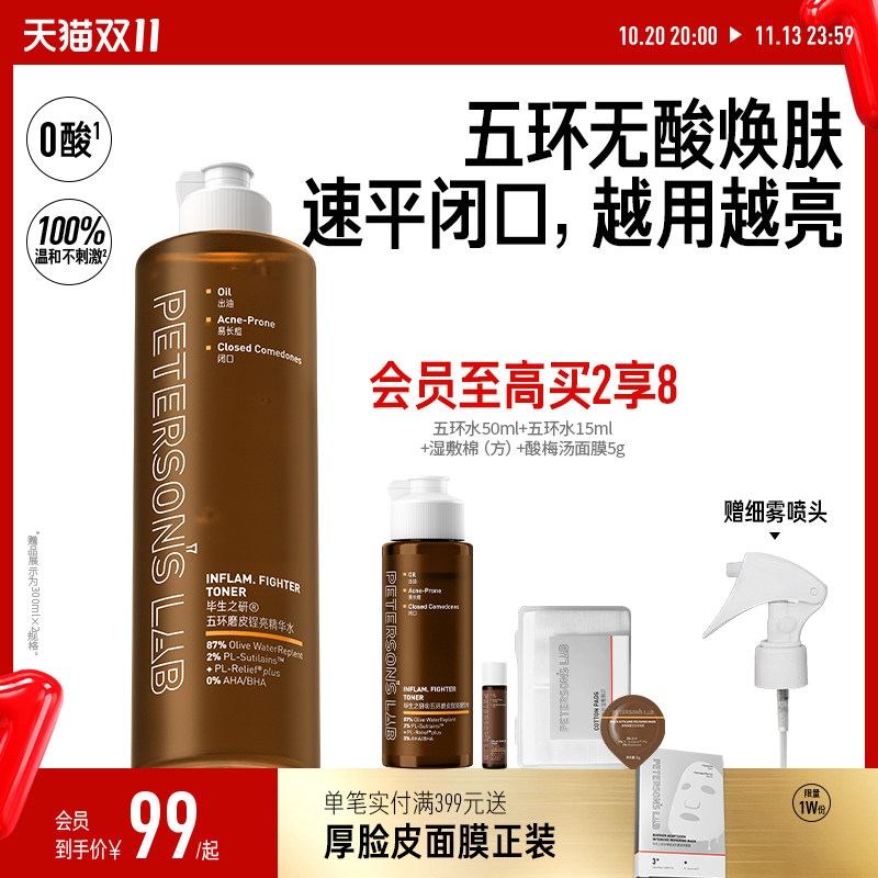 毕生之研五环磨皮水去闭口控油湿敷爽肤水保湿水油皮补水无果酸水