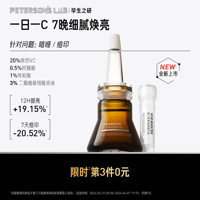 毕生之研去黄提亮精华液20%VC