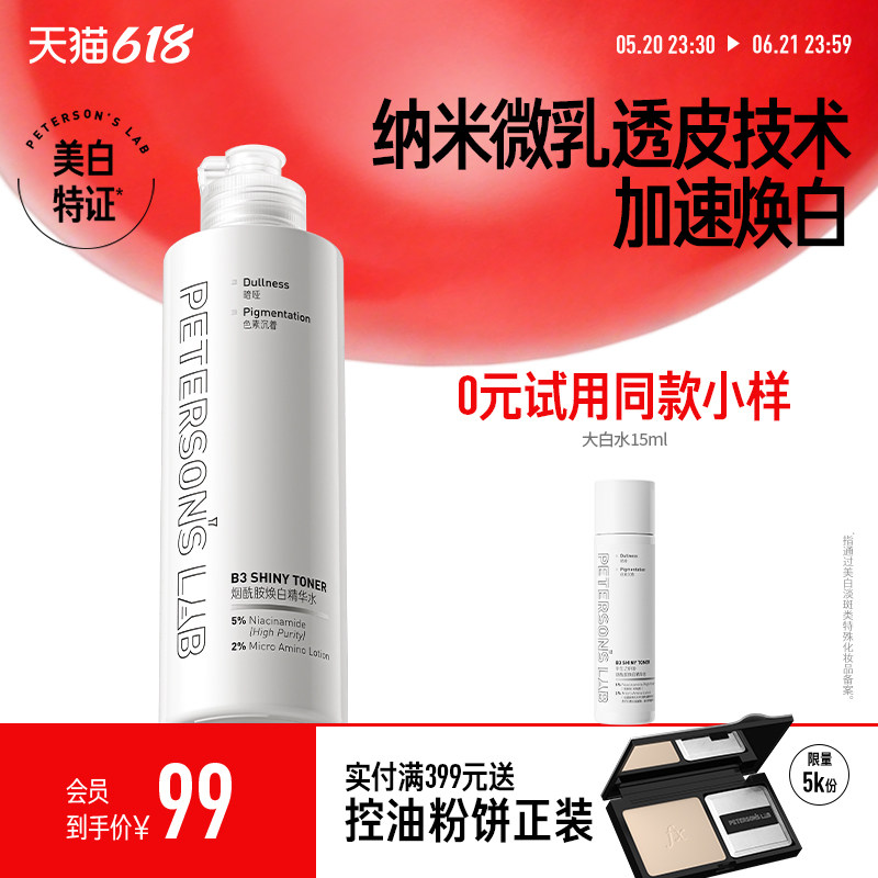 毕生之研烟酰胺焕白精华水美白淡化痘印保湿提亮护肤品湿敷爽肤水