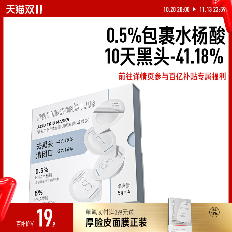 毕生之研水杨酸冻膜清洁面膜果酸泥膜祛痘去黑头痘肌改善闭口