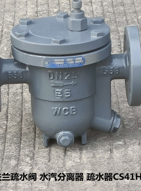 蒸汽疏水阀 水汽分离器 自由浮球式疏水器CS41H-25C DN20