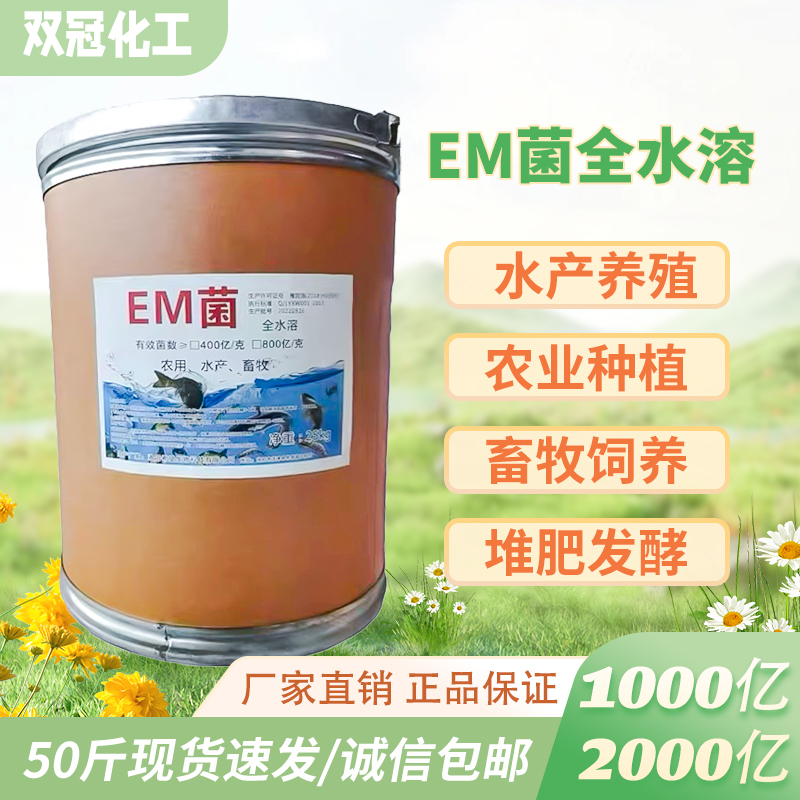 2000亿EM菌原菌种水产养殖农业种植畜牧饲养微生物菌剂发酵菌通用