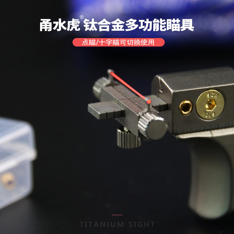 甬水虎新款多功能钛合金瞄具弹弓配件点瞄十字瞄光纤瞄宁波小小