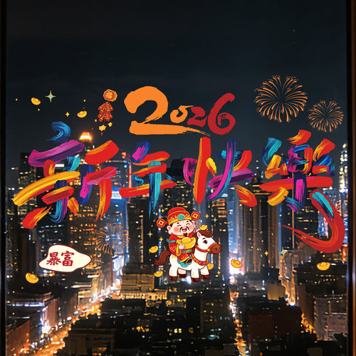 2026新款窗花马年静电贴纸