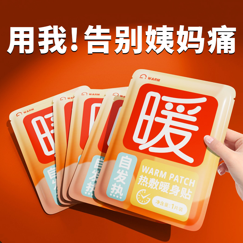 暖宝宝发热贴女生宫寒缓解大姨妈