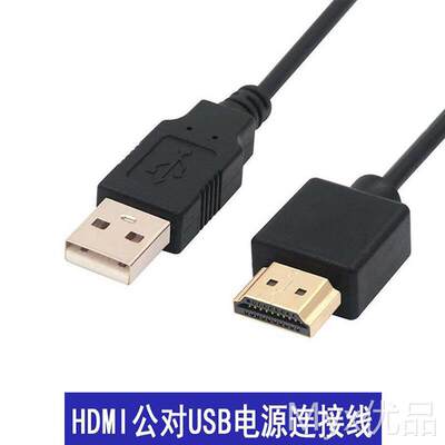 50cm 1米车载HDMI线 公对USB电源连接线 USB母转HDMI公供充电线头