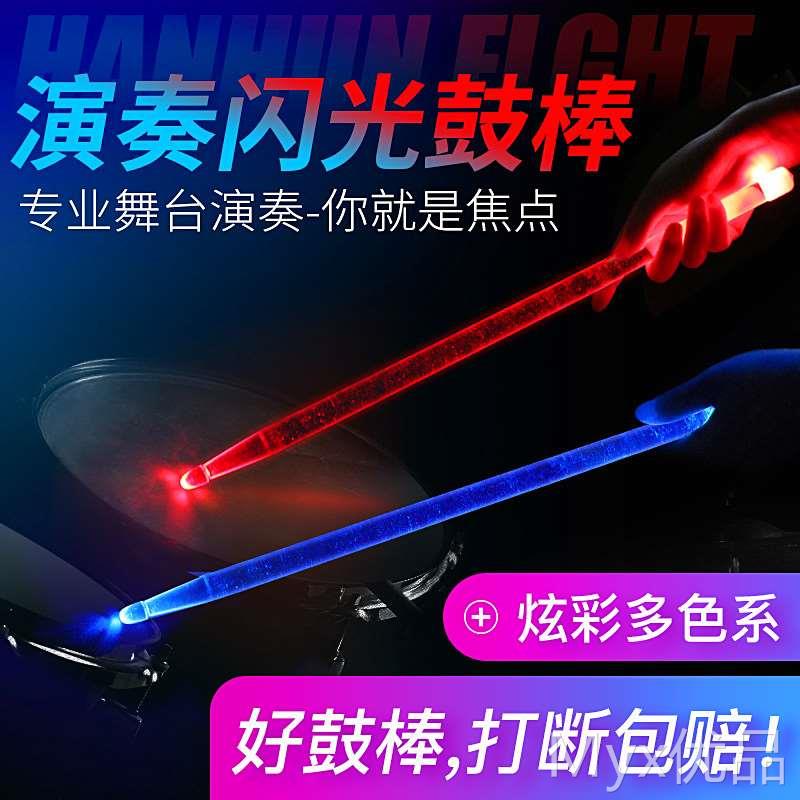 发光鼓棒5A架子鼓鼓槌爵士鼓锤夜光舞台演出尼龙发光打鼓棒鼓棍7A