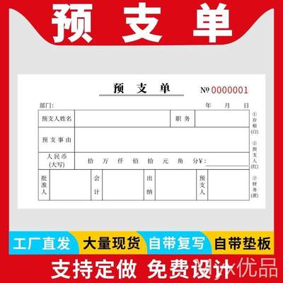 预支单一二三联预支预付款申请单公司工程款二联定做费用报销单预