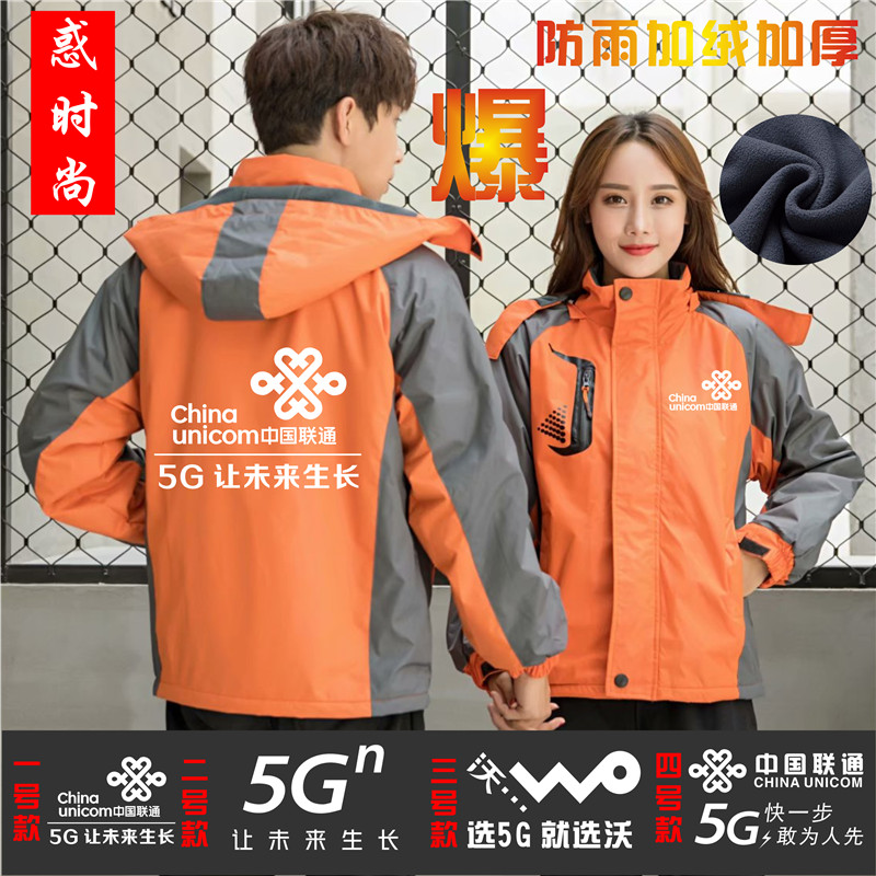 中国联通5G冲锋衣工作服定制加绒加厚三合一外套定做印字logo冬装