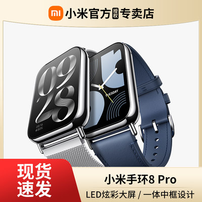 小米运动新品手环8Pro