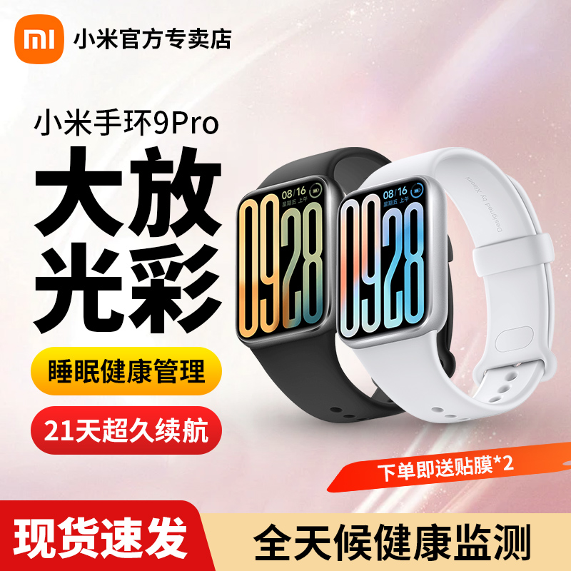 【现货速发】小米手环9Pro智能运动健康防水手表血氧睡眠心率监测男女支付宝微信离线支付超长续航跑步手环