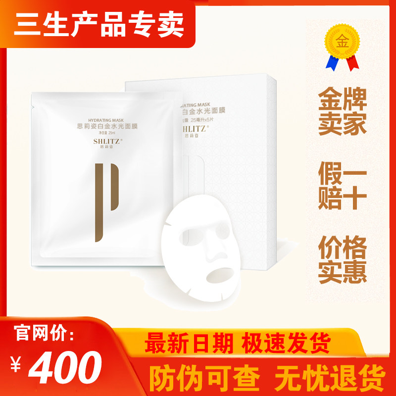 三生正品思莉姿水光白金面膜5片贴片面膜