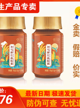 三生御坊堂奔马牌红曲胶囊0.5gx120粒/瓶正品包邮26年2月生产