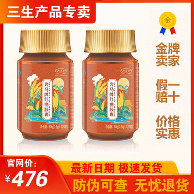 三生御坊堂奔马牌红曲胶囊0.5gx120粒/瓶正品包邮25年6月生产