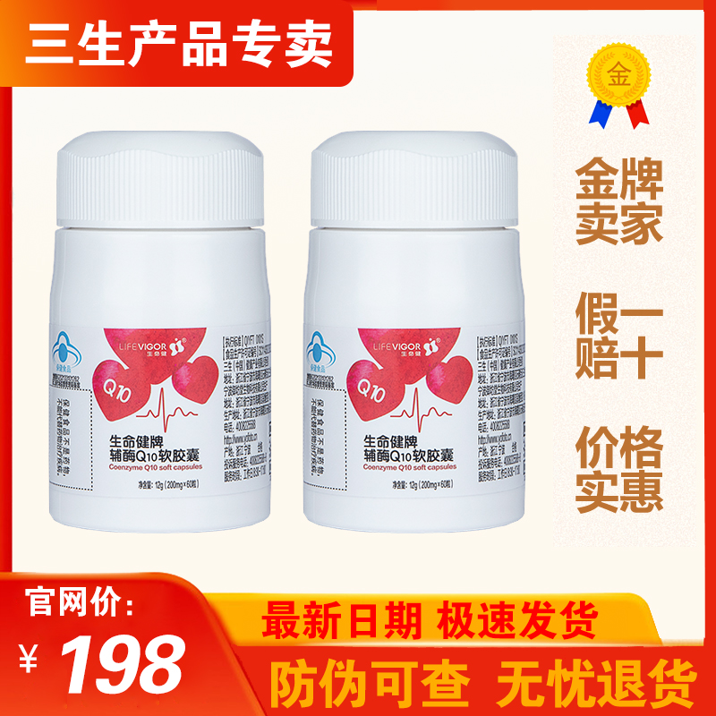 三生生命健牌辅酶Q10软胶囊200mg×60粒/瓶正品25年2月生产