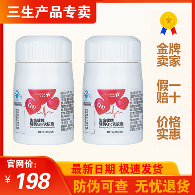 三生生命健牌辅酶Q10软胶囊200mg×60粒/瓶正品24年1月生产