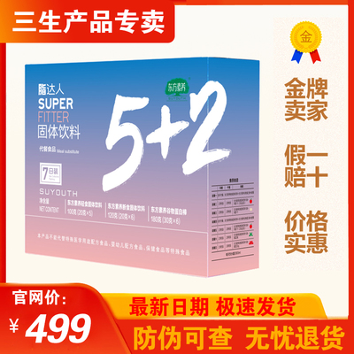 三生东方素养脂达人5+2（7日装）正品包邮25年5月生产