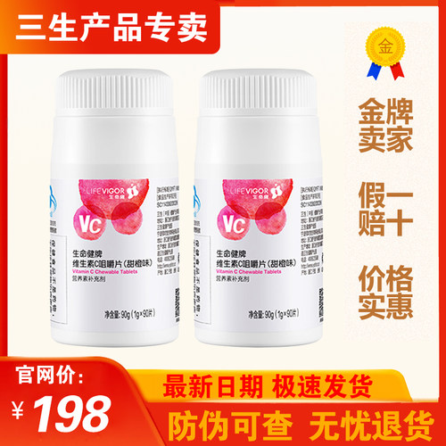 三生生命健牌维生素C咀嚼片（甜橙味）90g25年10月生产