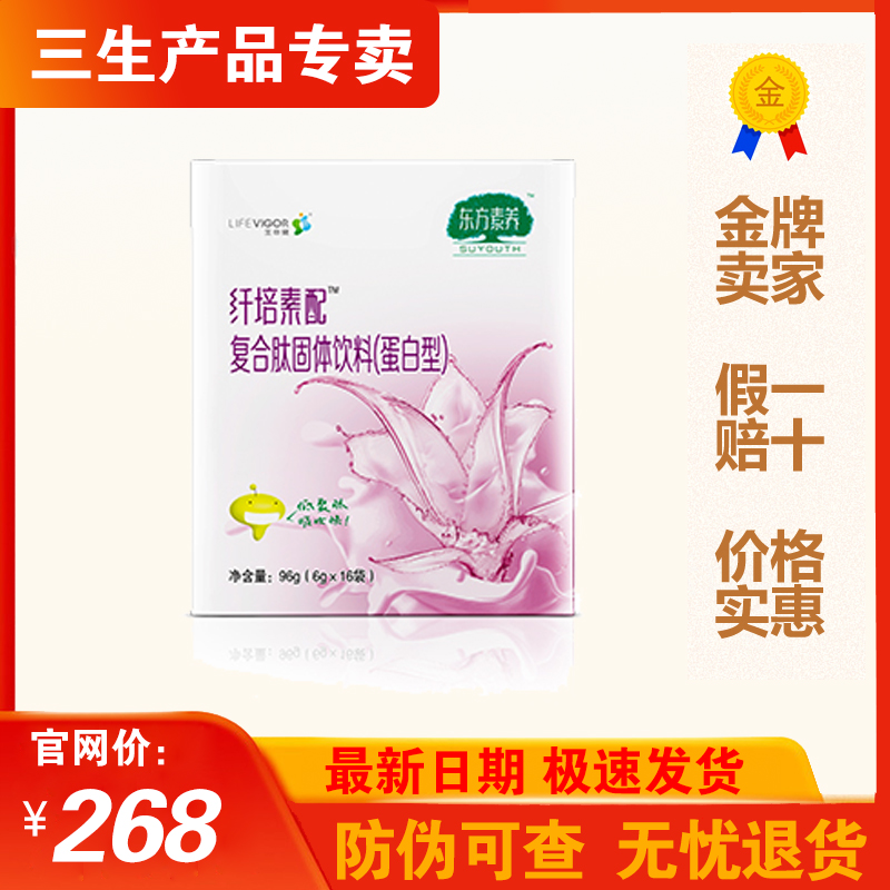 三生生命健东方素养纤培素配复合肽固体饮料（蛋白型）正品包邮