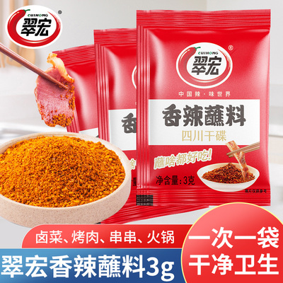 翠宏香辣蘸料小包装四川烤肉干碟