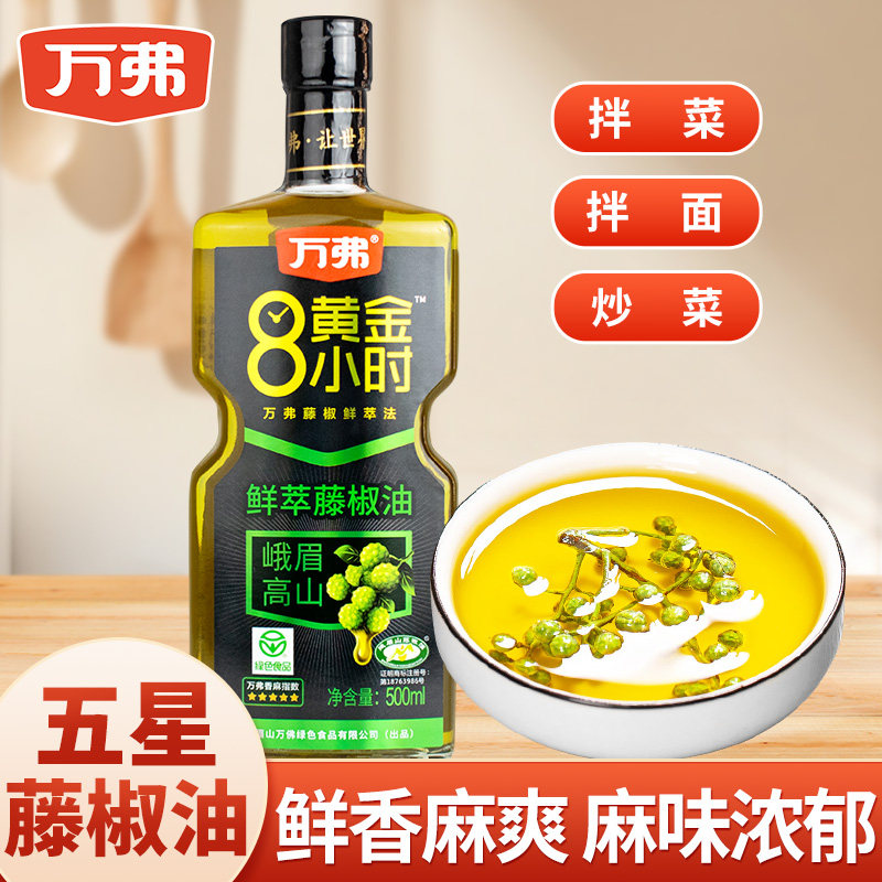 万弗藤椒油500ml特麻特香花椒油醇香麻油醇正麻椒油正宗鲜藤椒