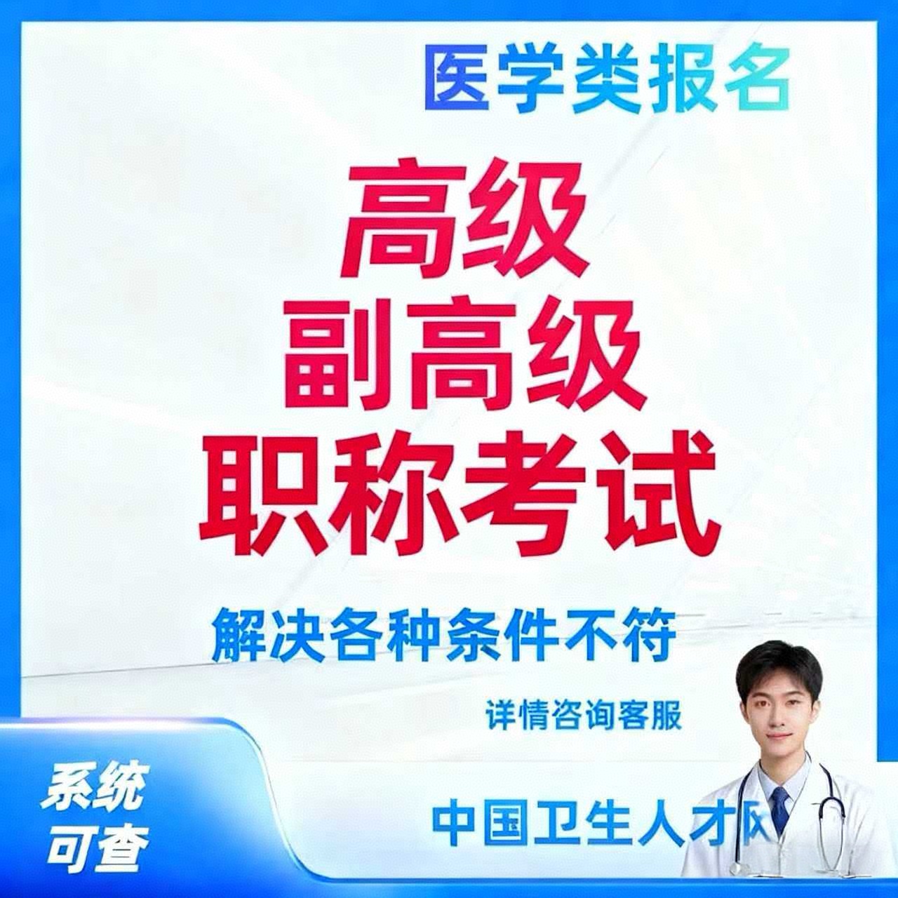 卫生职称副高级报名代报名卫生职称高级考试卫生资格副高级代报考