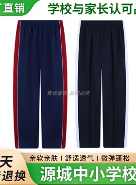 源城中小学生校服裤子男女运动校裤深蓝色一道杠红白条纹夏薄长裤