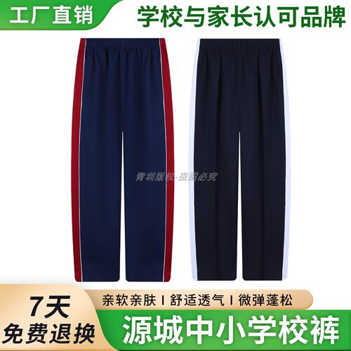 源城中小学生校服裤子男女运动校裤深蓝色一道杠红白条纹夏薄长裤
