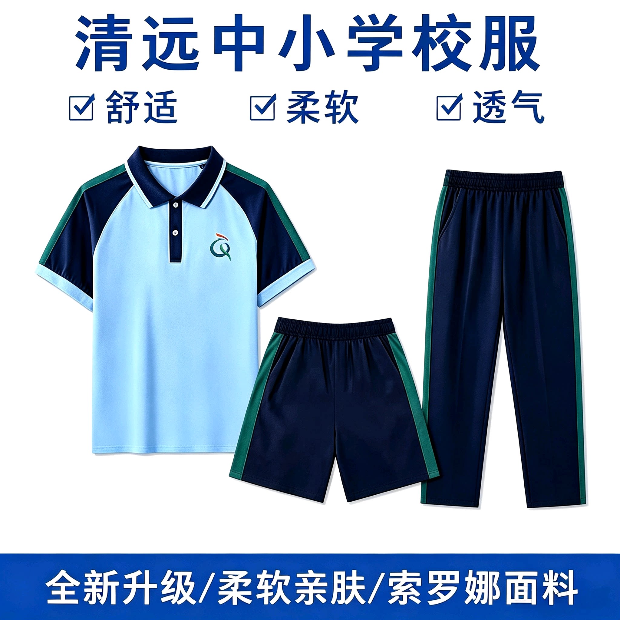 清远市校服中小学统一校服夏季2026新款运动服男女短袖短裤薄长裤
