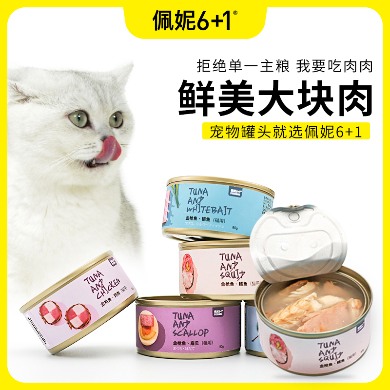 佩妮6+1猫罐头奖励零食成幼猫咪增肥补充营养鱼肉猫湿粮拌饭罐头