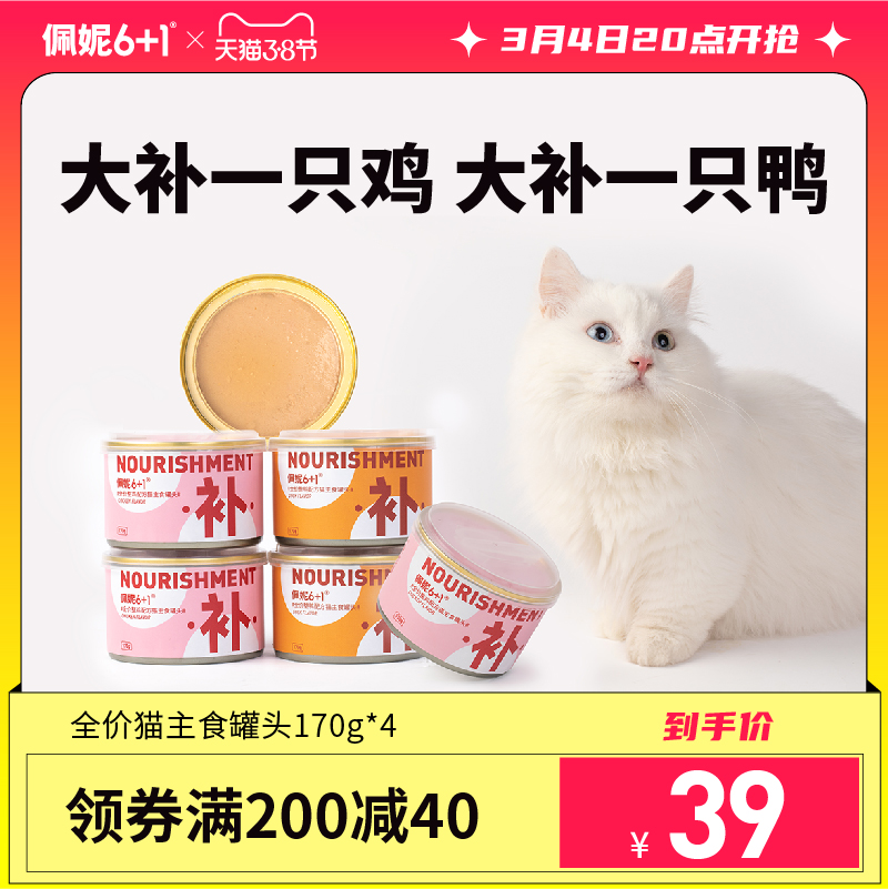 【宠物用品】佩妮6+1猫罐头猫咪主食罐头增肥整鸡整鸭营养补钙湿粮170g*4整箱