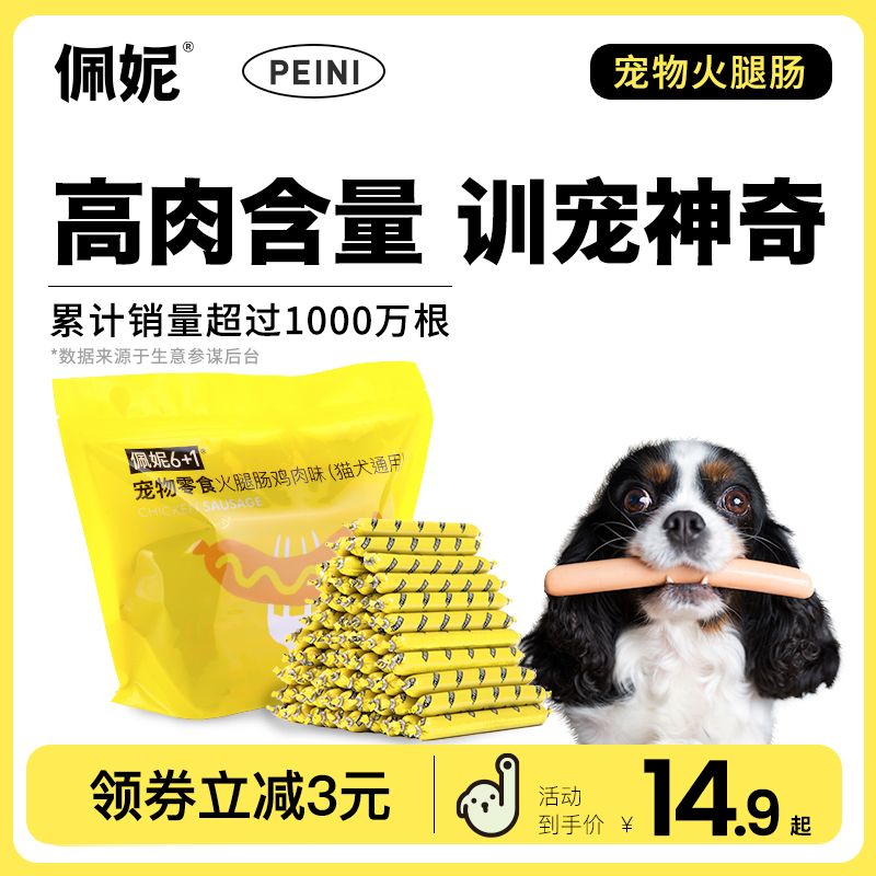 佩妮6+1 狗狗零食火腿肠补钙训练低盐鸡肉牛肉味香肠猫犬通用60根