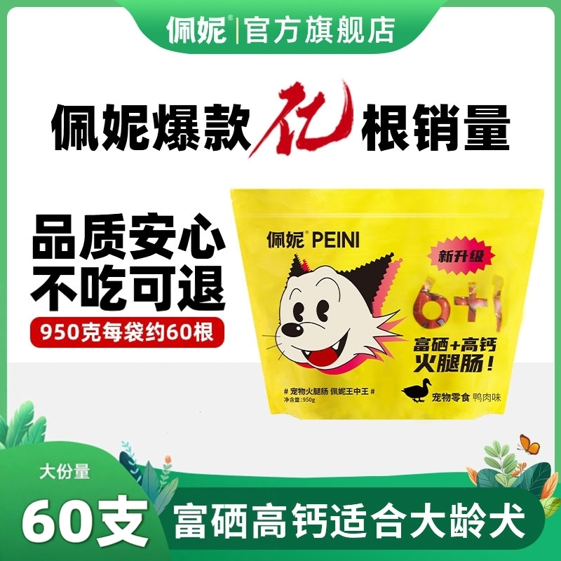 佩妮火腿肠富硒高钙低盐互动火腿