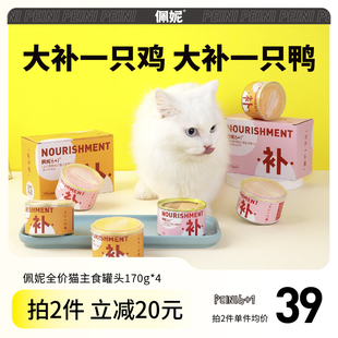 佩妮6+1猫罐头猫咪主食罐头增肥整鸡整鸭营养补钙湿粮170g*4整箱