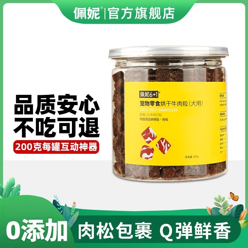 【佩妮61】宠物零食系列 狗狗零食烘干牛肉粒美发补钙磨牙训练